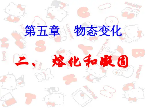 《熔化和凝固》ppt+flash课件