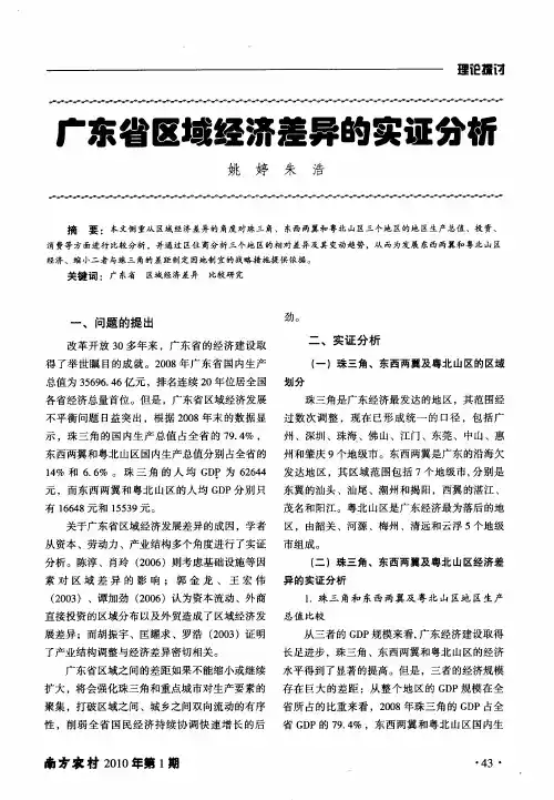 广东省区域经济差异的实证分析
