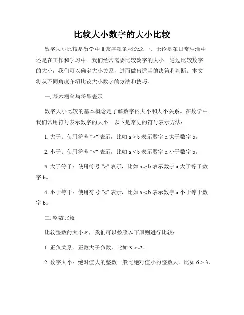 比较大小数字的大小比较
