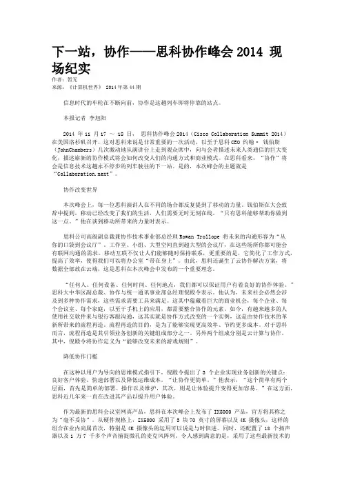 下一站，协作——思科协作峰会2014 现场纪实