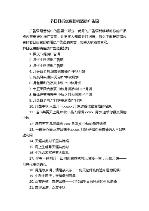 节日打折优惠促销活动广告语