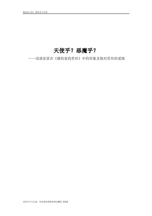 最新浅谈亚雷在《德伯家的苔丝》中的形象及他对苔丝的爱情