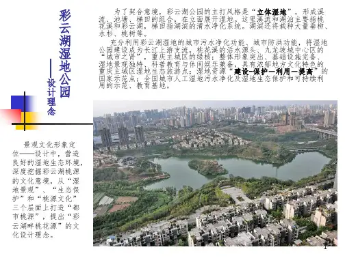 重庆彩云湖湿地公园彩云湖案例研究PPT课件