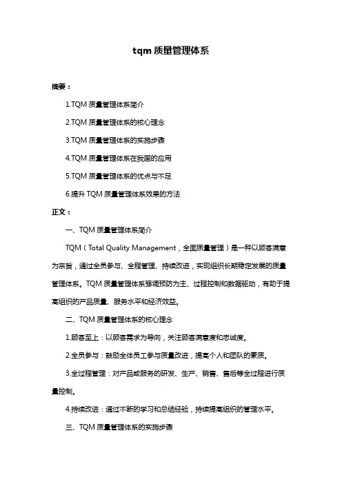 tqm质量管理体系