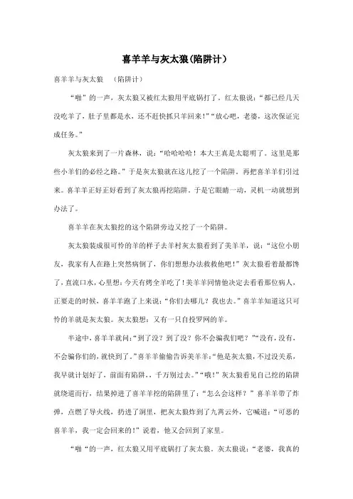 喜羊羊与灰太狼(陷阱计)_小学六年级作文700字