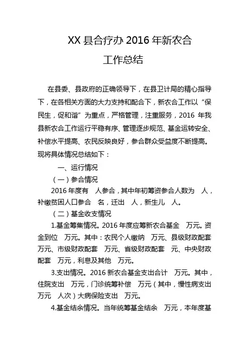 2016合疗工作总结