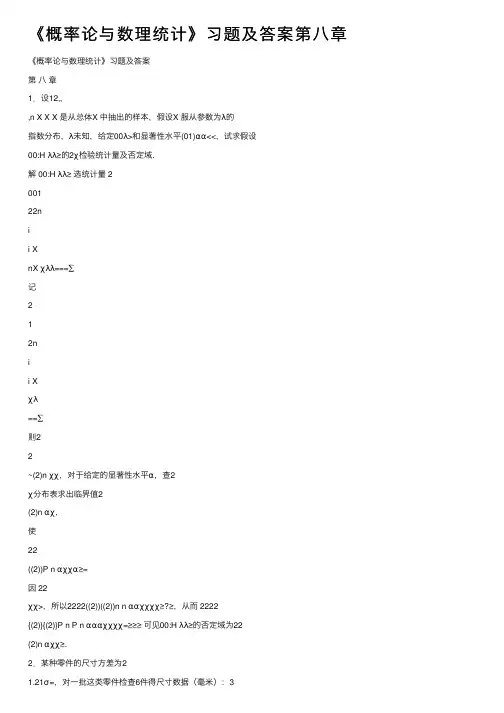 《概率论与数理统计》习题及答案第八章