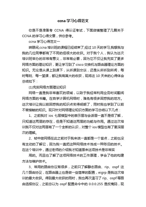 ccna学习心得范文
