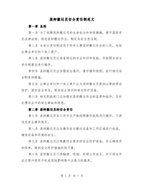 装卸搬运员安全责任制范文（4篇）