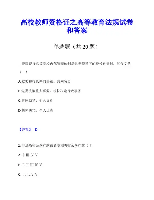 高校教师资格证之高等教育法规试卷和答案