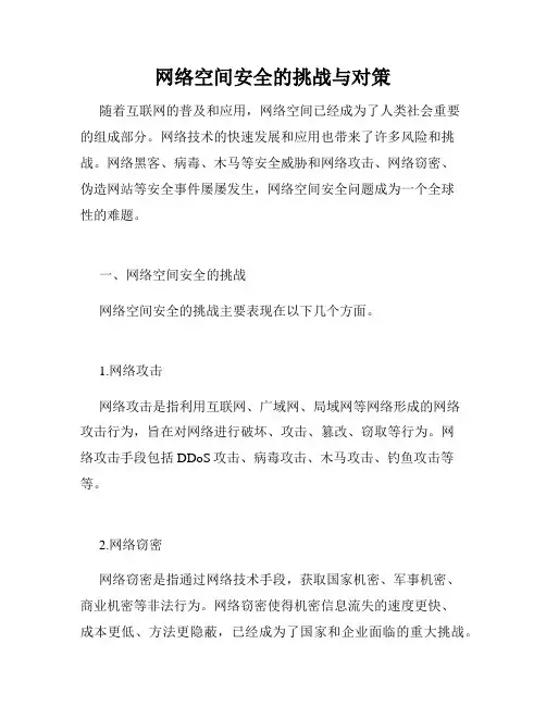 网络空间安全的挑战与对策