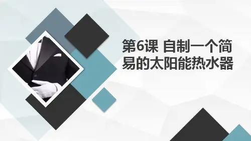通用版小学六年级下册综合实践活动 第6课 自制一个简易的太阳能热水器
