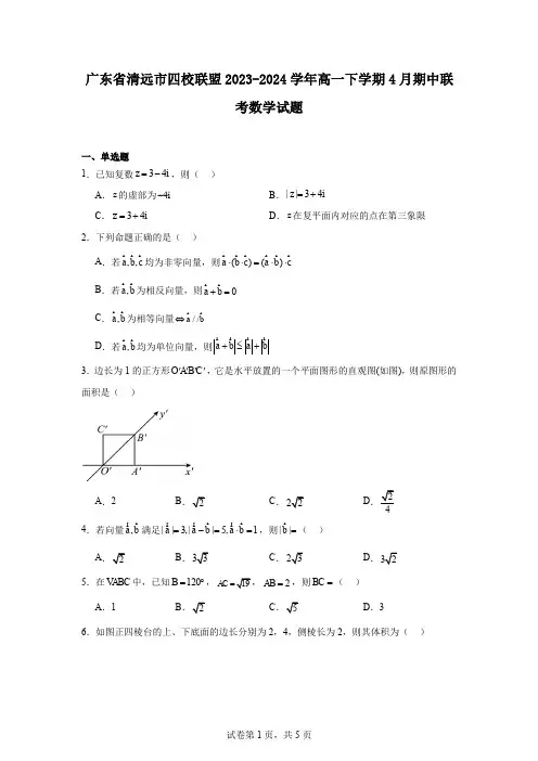 广东省清远市四校联盟2023-2024学年高一下学期4月期中联考数学试题