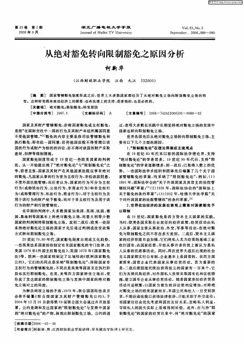 从绝对豁免转向限制豁免之原因分析