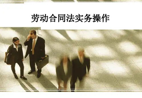 劳动合同法实务操作