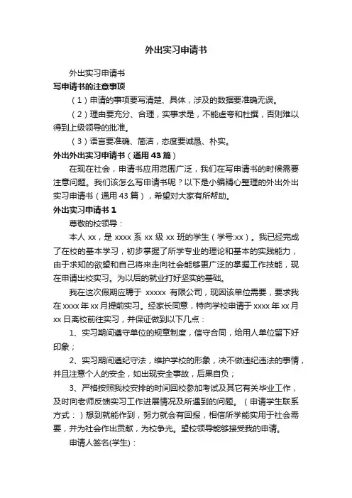 外出实习申请书（通用43篇）