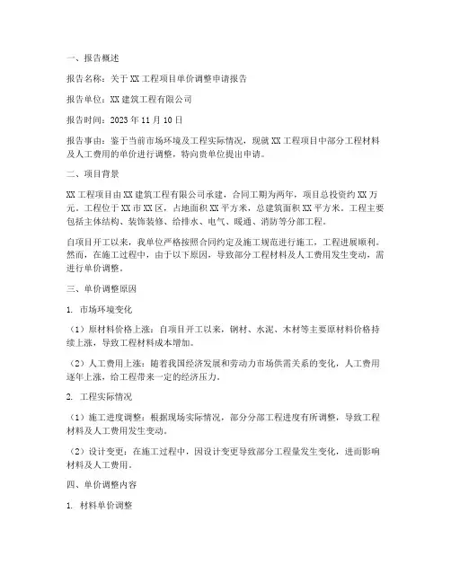 关于单价调整申请报告
