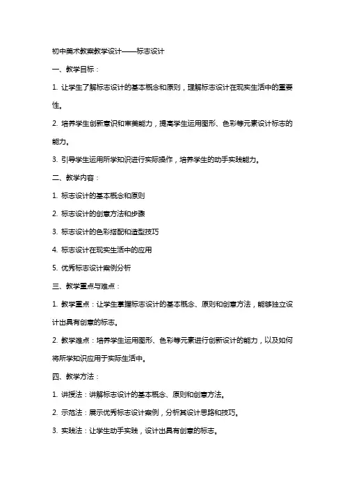 初中美术教案教学设计——标志设计