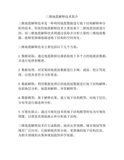 三维地震解释技术简介