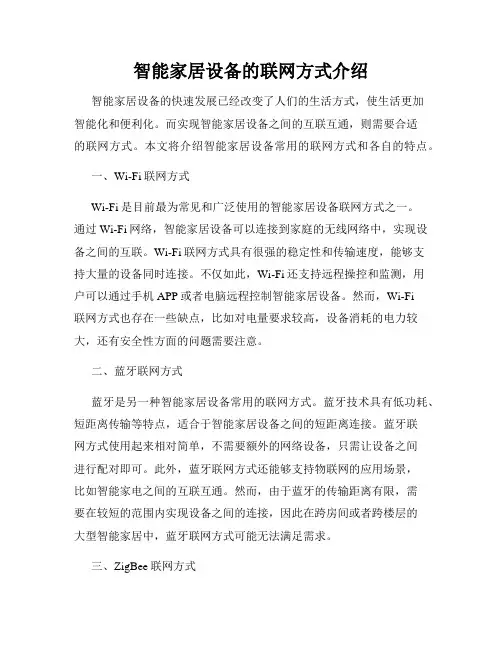 智能家居设备的联网方式介绍