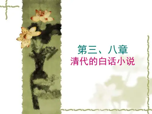 清代文学第3、8章清代白话小说