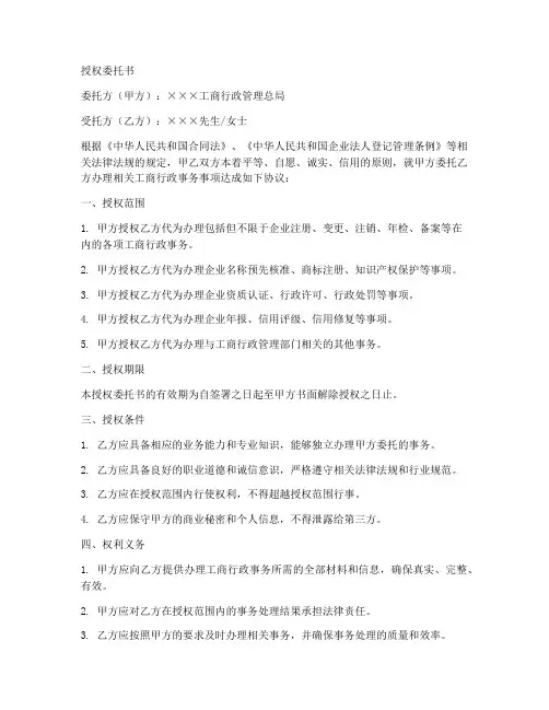 工商行政管理授权委托书