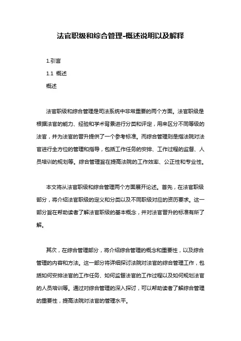 法官职级和综合管理-概述说明以及解释