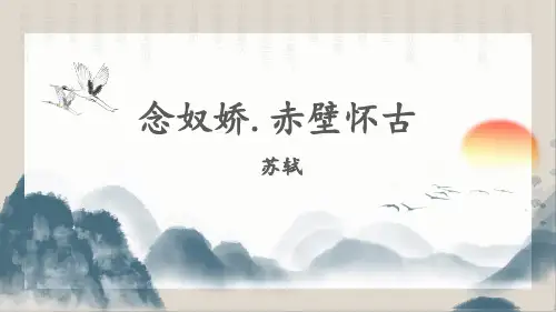 《念奴娇-赤壁怀古》PPT课件