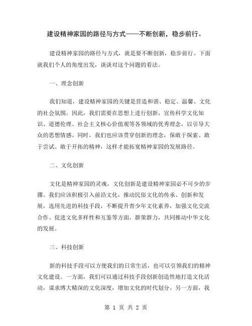 建设精神家园的路径与方式——不断创新,稳步前行