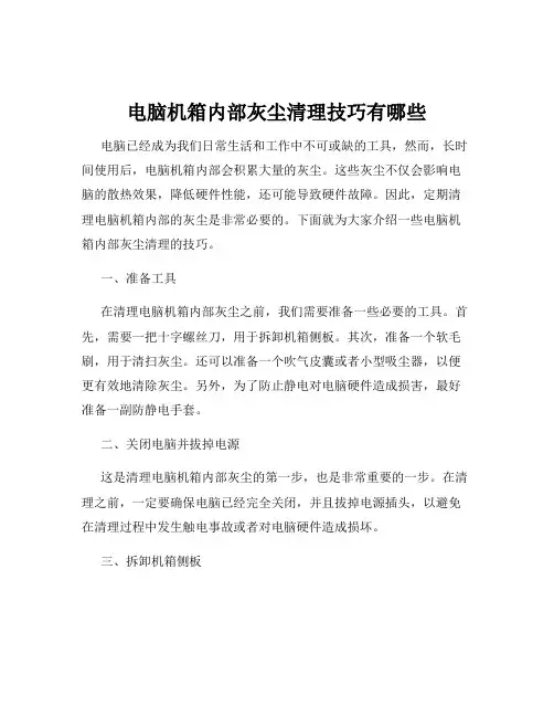 电脑机箱内部灰尘清理技巧有哪些