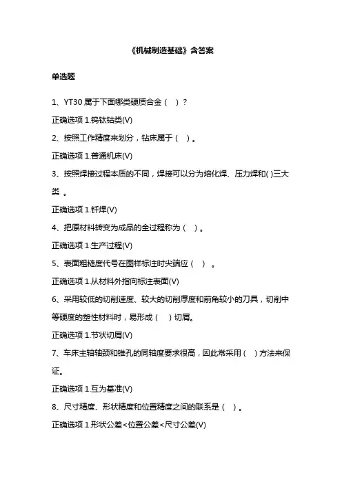 《机械制造基础》含答案