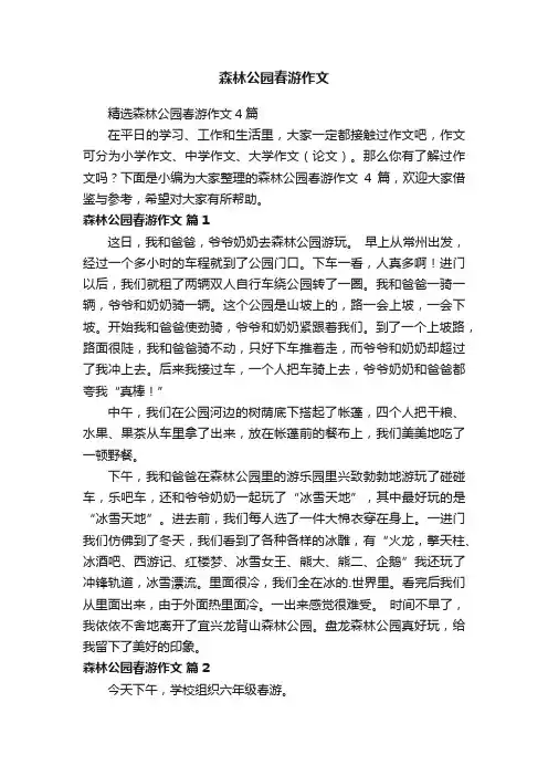 森林公园春游作文