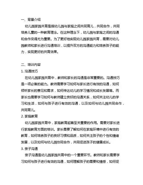幼儿园家园共育沟通培训方案 幼儿园家园共育