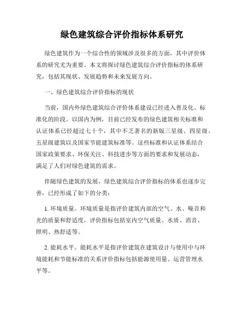 绿色建筑综合评价指标体系研究