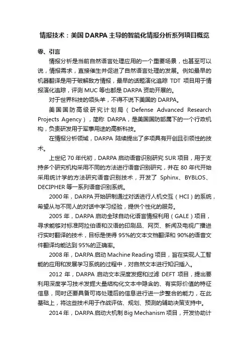 情报技术：美国DARPA主导的智能化情报分析系列项目概览