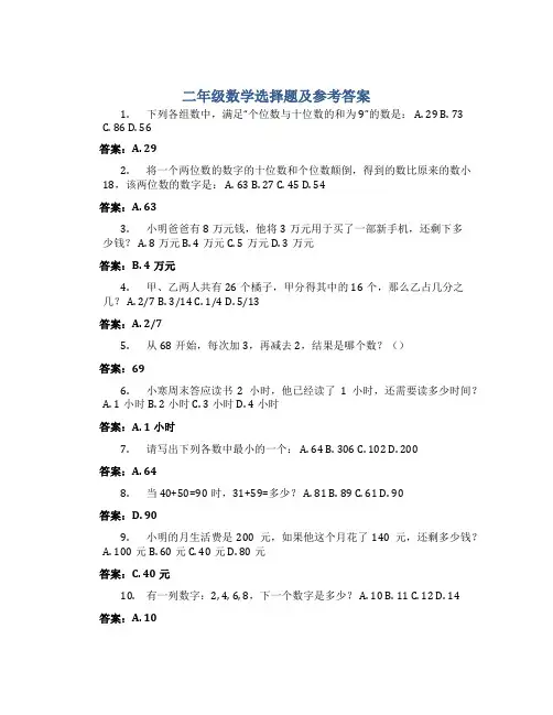 二年级数学选择题及参考答案