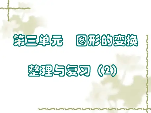 北师大六年级数学上册  课件  整理与复习(百分数、图形的变换)