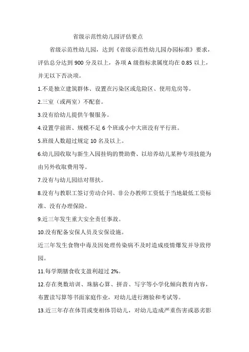 省级示范性幼儿园评估要点
