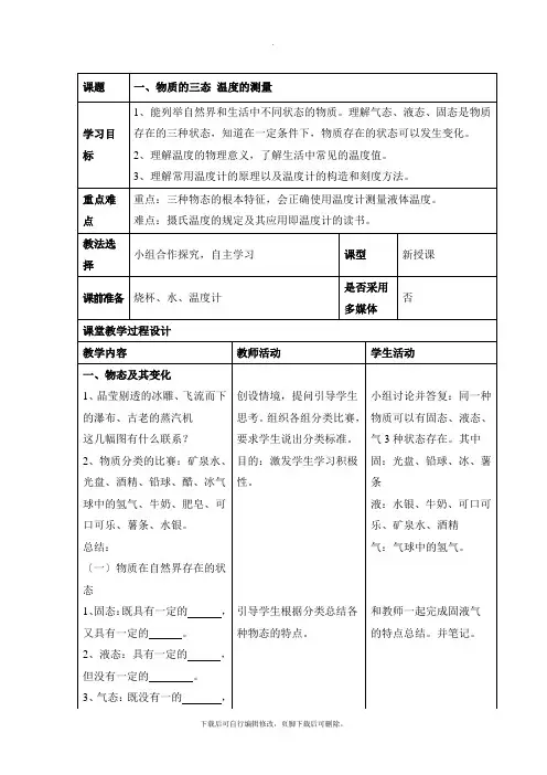最新2.1《物质的三态_温度的测量》教案