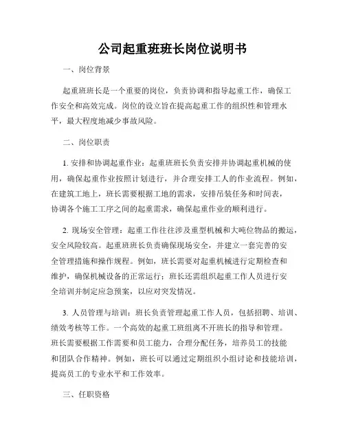 公司起重班班长岗位说明书