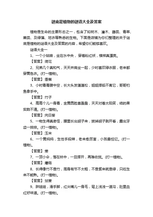 谜底是植物的谜语大全及答案