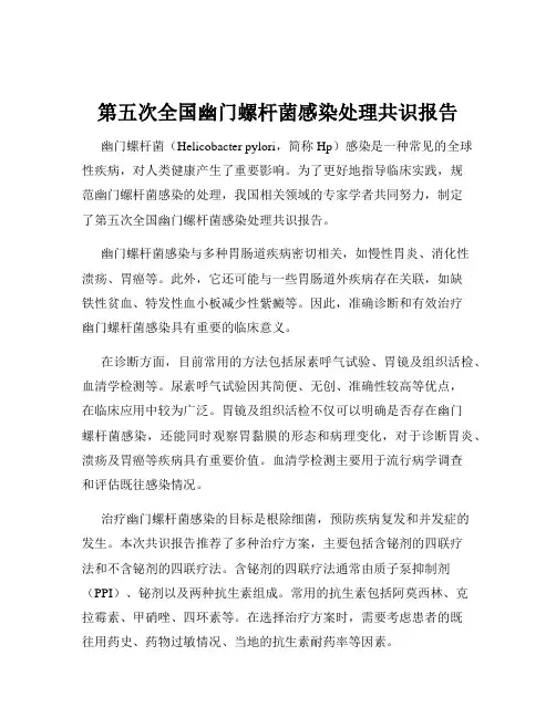 第五次全国幽门螺杆菌感染处理共识报告