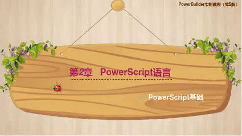 PowerBuilder实用教程第2章 PowerScript语言