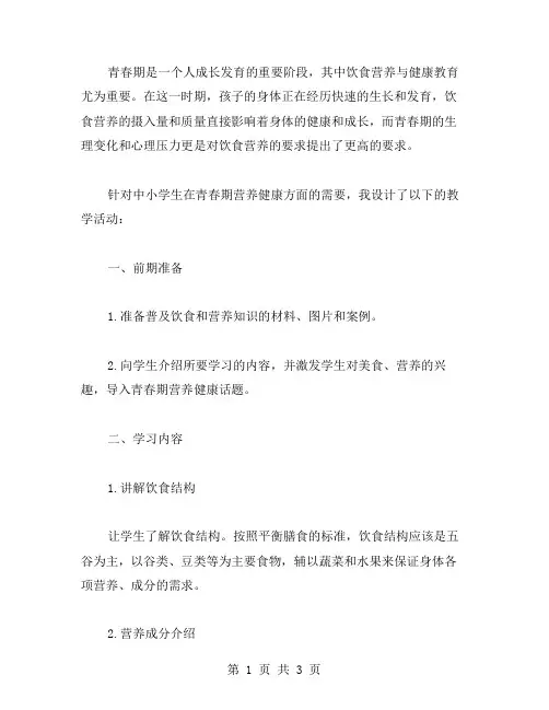 青春期营养健康教育教案