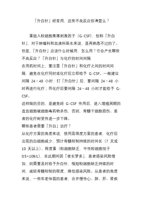 「升白针」经常用,这些不良反应你清楚么？