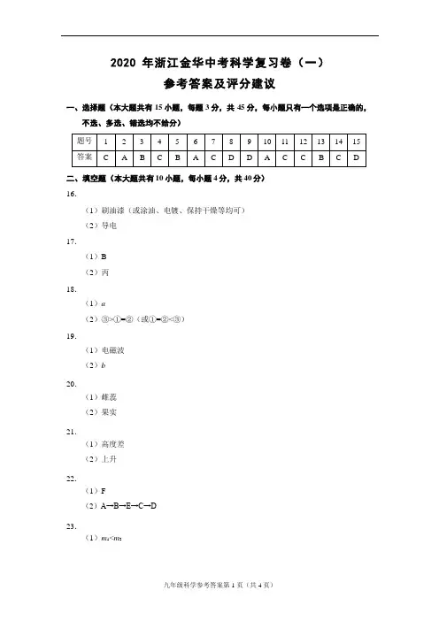 2020年浙江金华中考科学复习卷(一)(浙教版)参考答案及评分建议