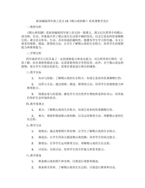 新部编版四年级上语文10《爬山虎的脚》优质课教学设计