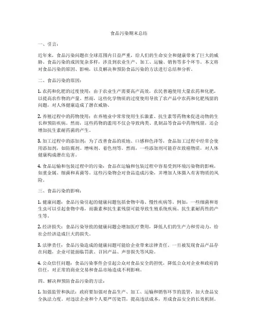 食品污染期末总结