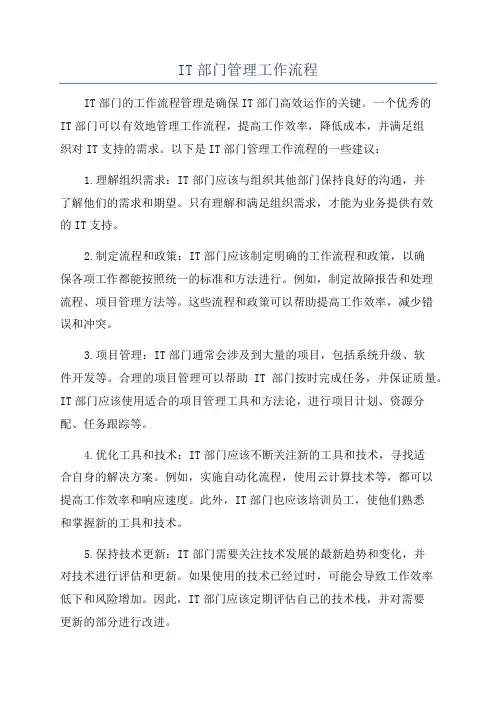 IT部门管理工作流程