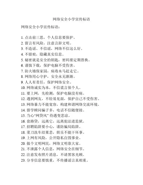 网络安全小学宣传标语